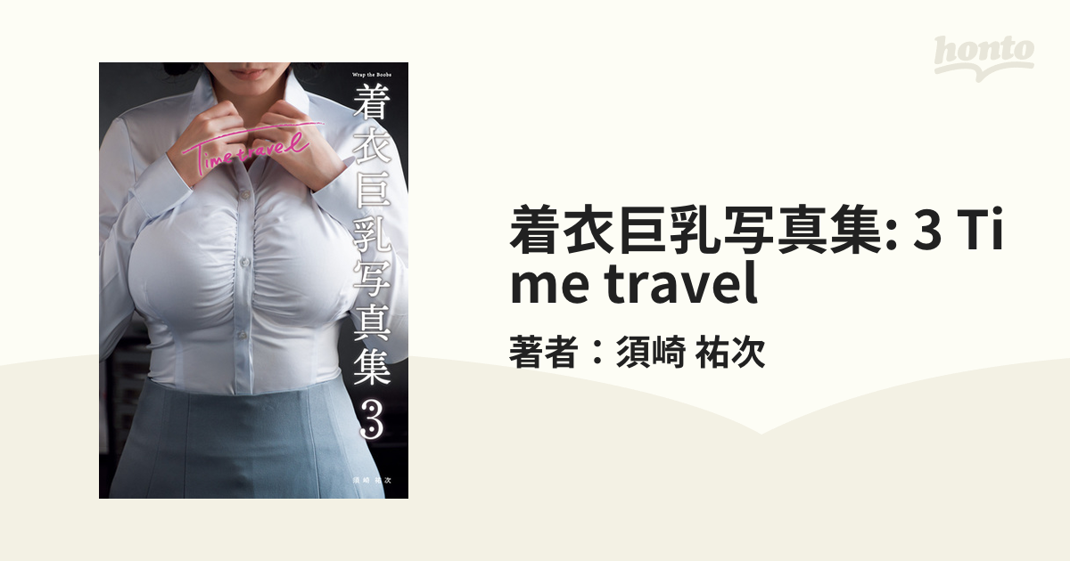 着衣巨乳写真集: 3 Time travelの電子書籍 - honto電子書籍ストア