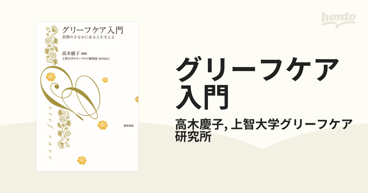 新作人気 愛する人を失ったときあなたに起こること グリーフケアに学ぶ