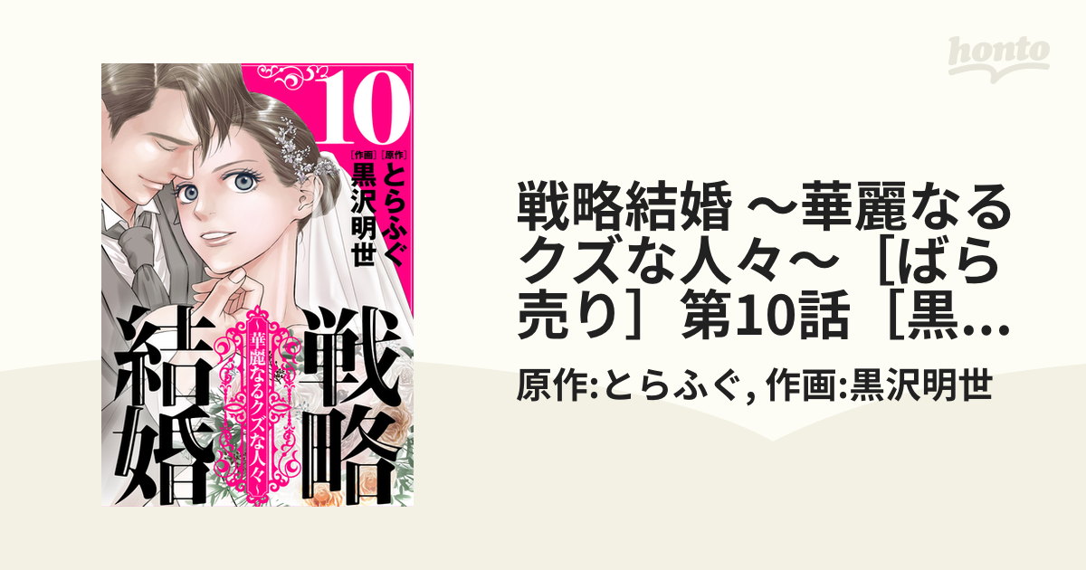 戦略結婚 華麗なるクズな人々 ばら売り 第10話 黒蜜 漫画 の電子書籍 無料 試し読みも Honto電子書籍ストア