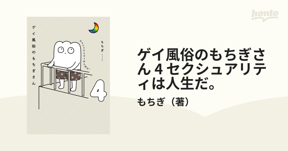ゲイ風俗のもちぎさん 4 セクシュアリティは人生だ。（漫画）の
