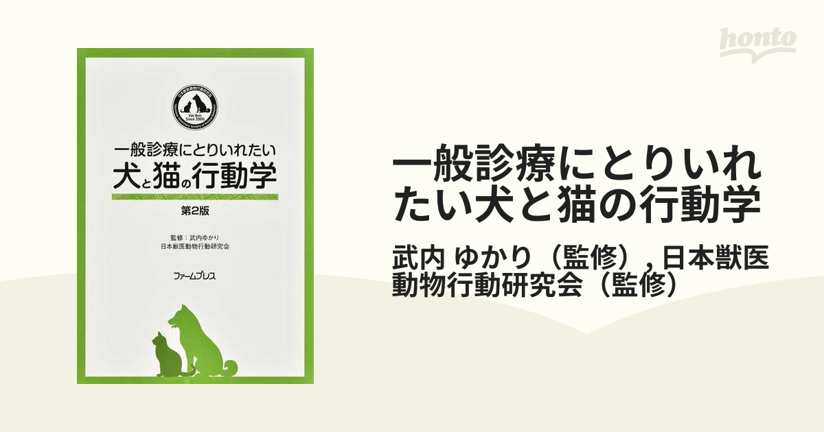 一般診療にとりいれたい犬と猫の行動学 第２版の通販/武内 ゆかり/日本 ...