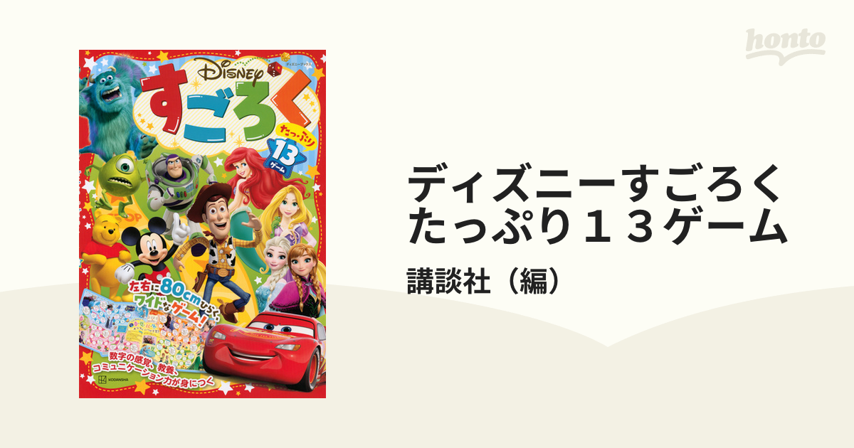 ディズニーすごろくたっぷり１３ゲームの通販 講談社 紙の本 Honto本の通販ストア