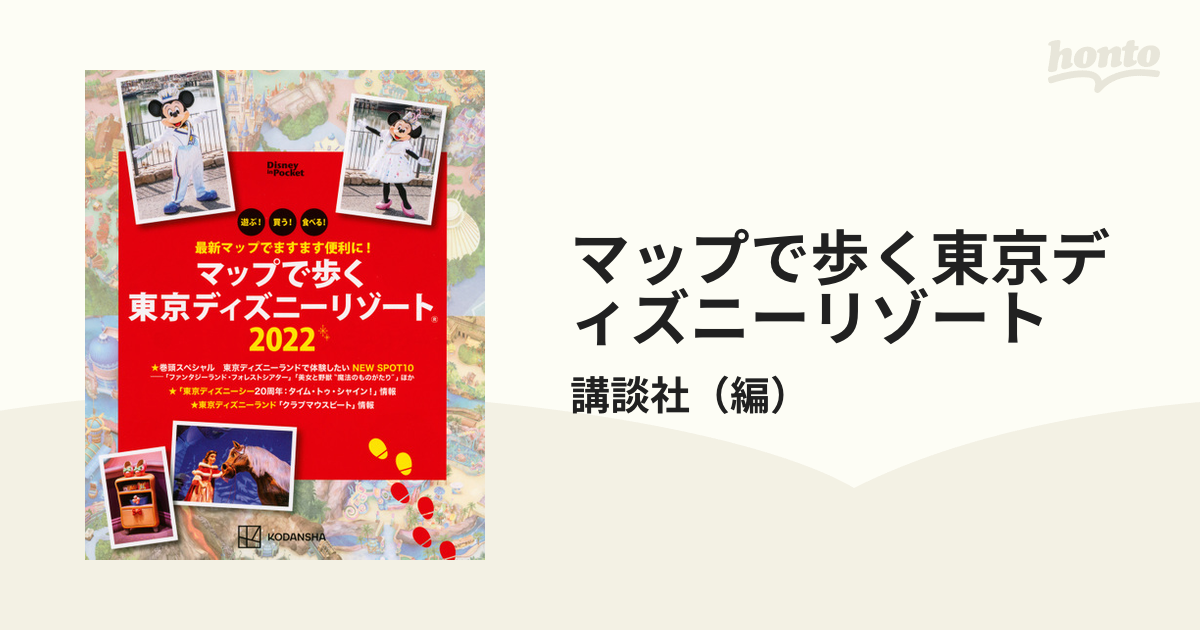 マップで歩く東京ディズニーリゾート 遊ぶ！買う！食べる！最新マップでますます便利に！ ２０２２