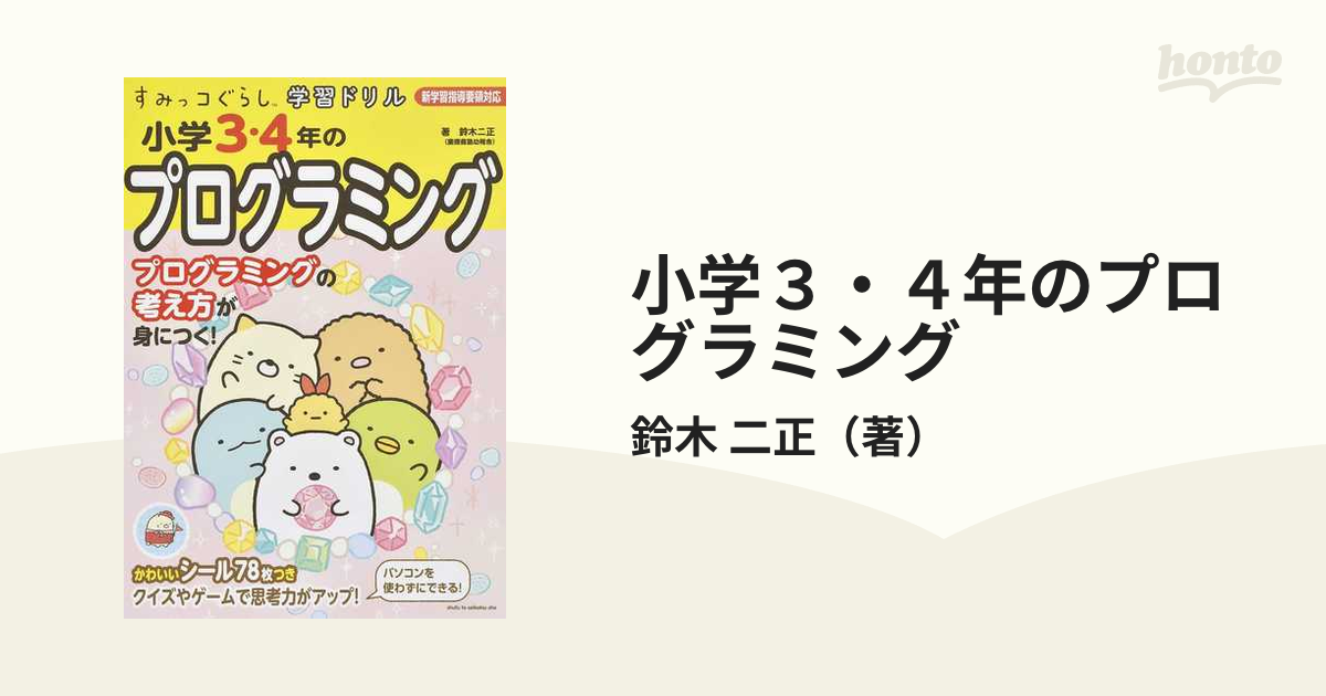 小学３・４年のプログラミングの通販/鈴木 二正 - 紙の本：honto本の