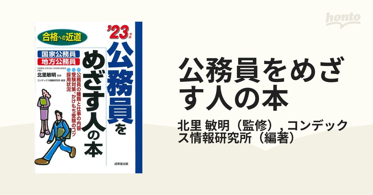 地方公務員をめざす本 合格への近道 '０７年版/成美堂出版/成美堂出版