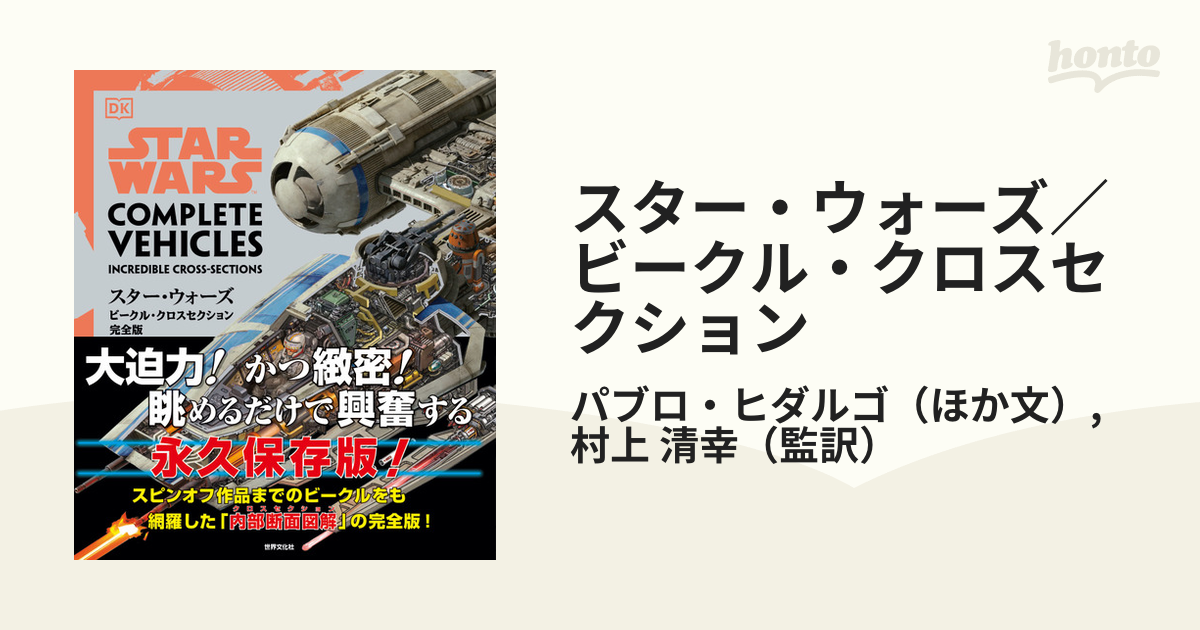 スター・ウォーズ／ビークル・クロスセクション 完全版