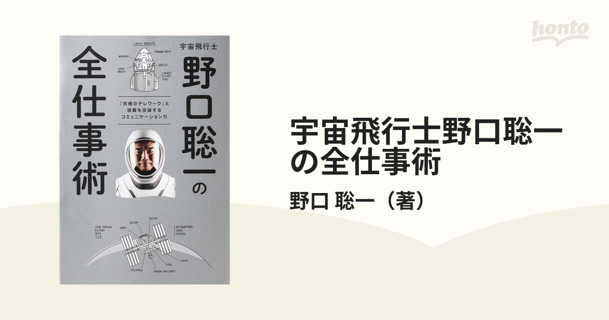 宇宙飛行士野口聡一の全仕事術 「究極のテレワーク」と困難を突破するコミュニケーション力