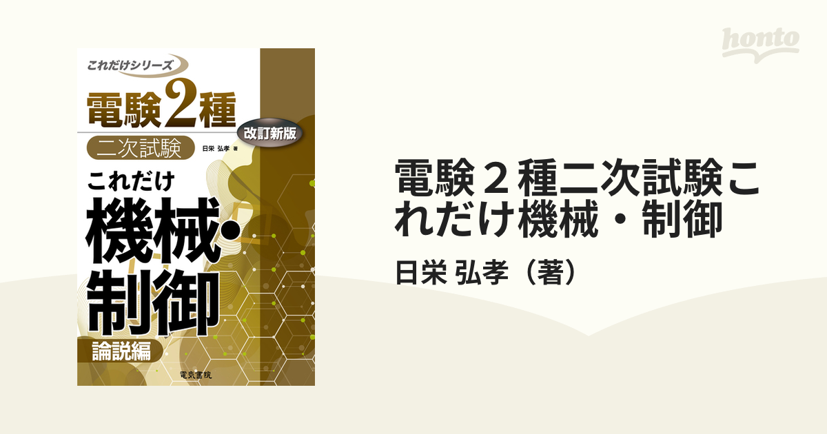 これだけ機械・制御 論説編 電験2種二次試験これだけシリーズ 日栄弘孝