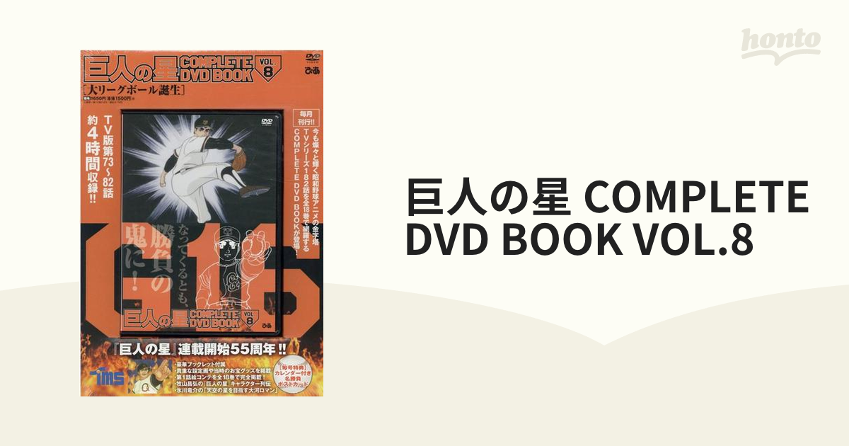 巨人の星 COMPLETE DVD BOOK VOL.8の通販 - 紙の本：honto本の通販ストア