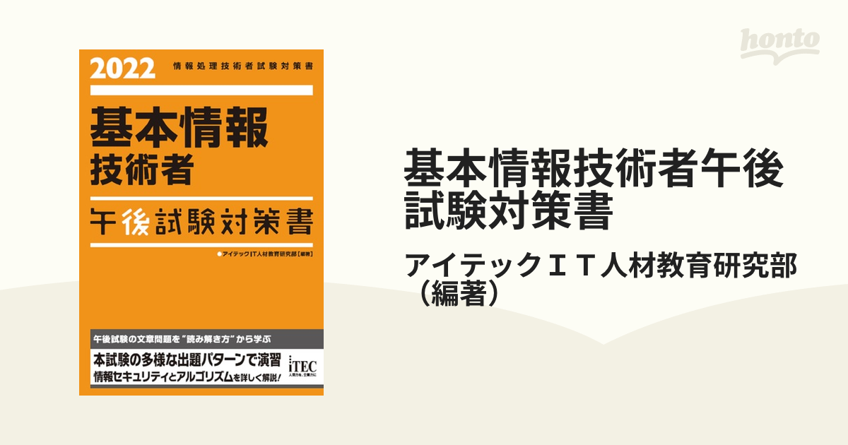 基本情報技術者午後試験対策書 ２０２２の通販/アイテックＩＴ人材教育