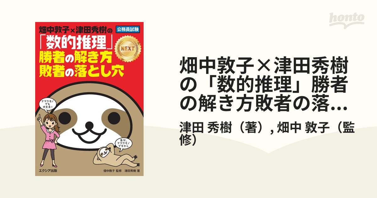 畑中敦子×津田秀樹の「数的推理」勝者の解き方敗者の落とし穴ＮＥＸＴ