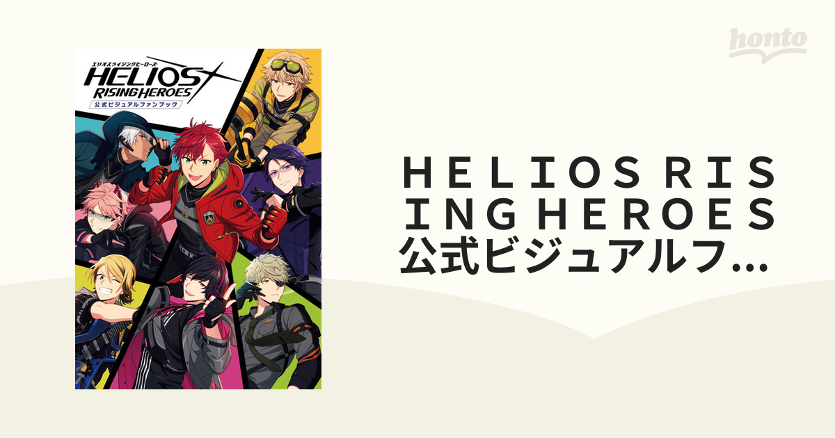 ＨＥＬＩＯＳ ＲＩＳＩＮＧ ＨＥＲＯＥＳ公式ビジュアルファンブックの