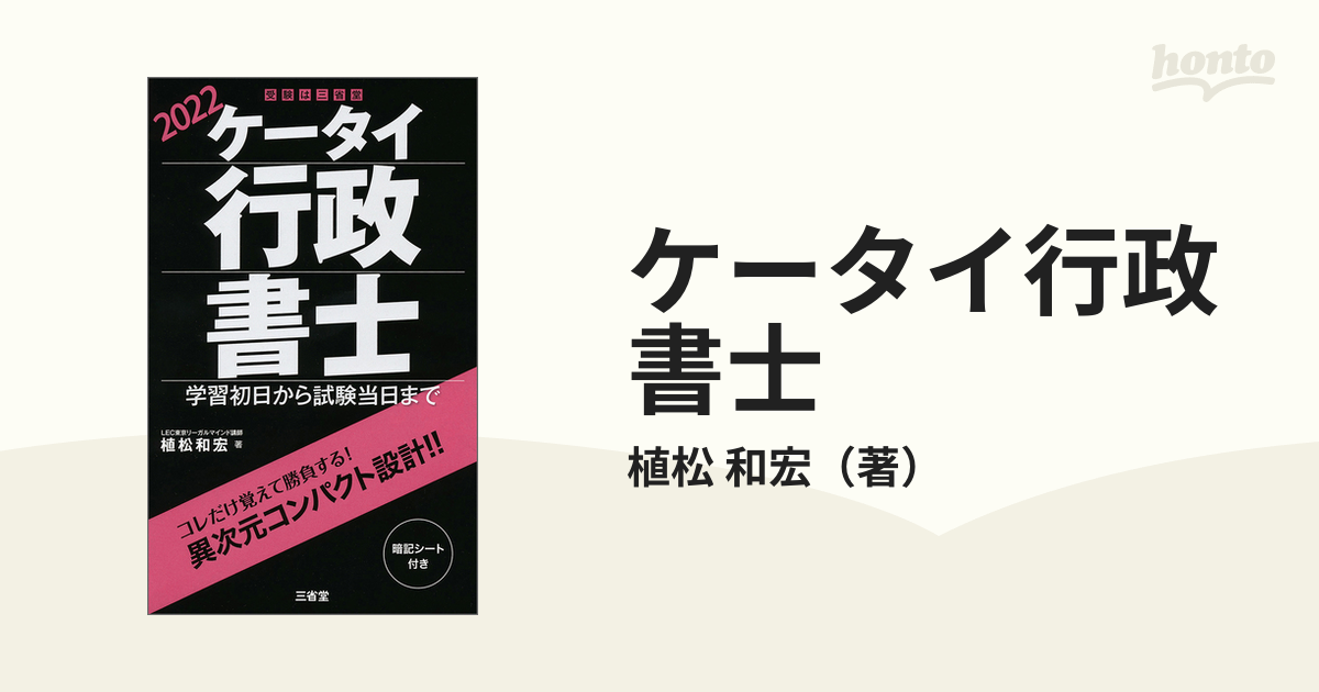 ケータイ行政書士 学習初日から試験当日まで ２０２２の通販/植松 和宏