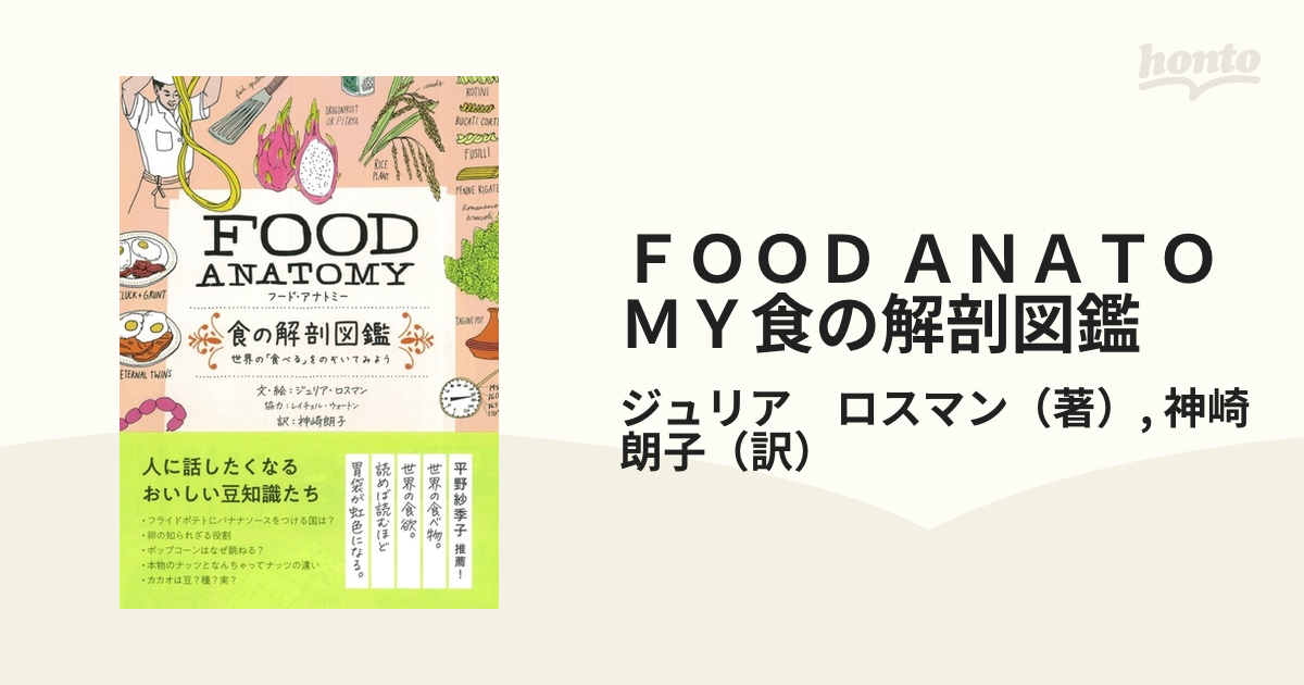 ＦＯＯＤ ＡＮＡＴＯＭＹ食の解剖図鑑 世界の「食べる」をのぞいてみよう