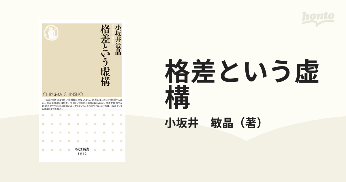 格差という虚構の通販/小坂井 敏晶 ちくま新書 - 紙の本：honto本の