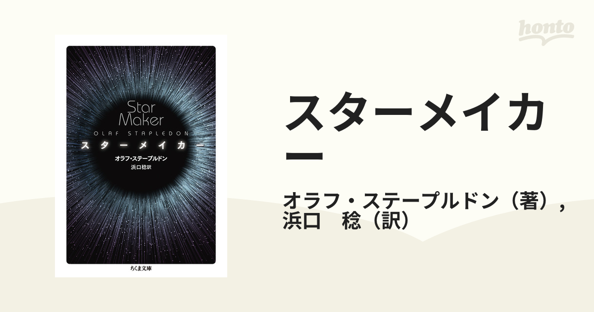 スターメイカーの通販 オラフ ステープルドン 浜口 稔 ちくま文庫 紙の本 Honto本の通販ストア
