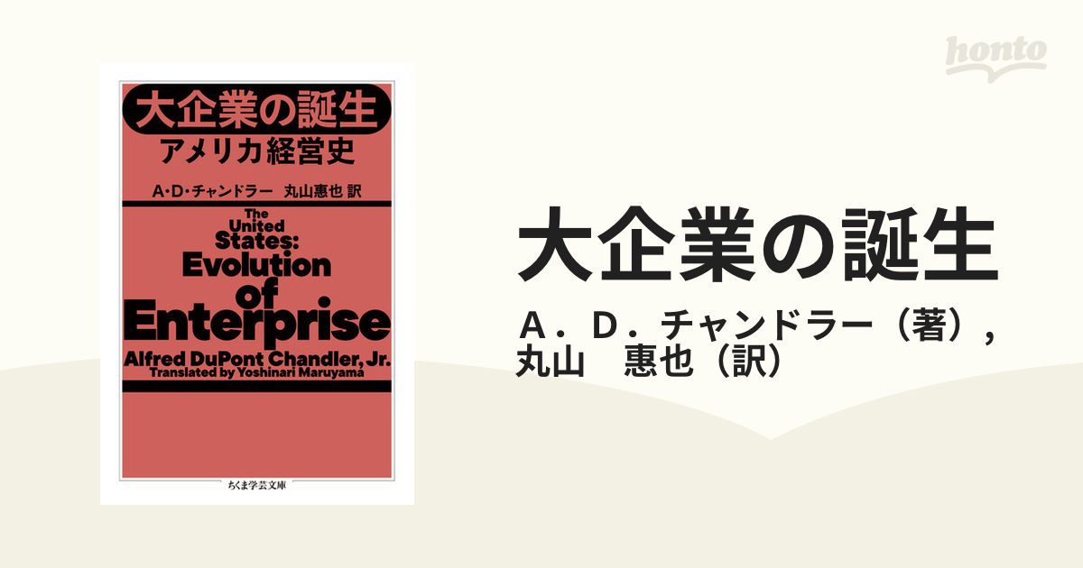 大企業の誕生 アメリカ経営史