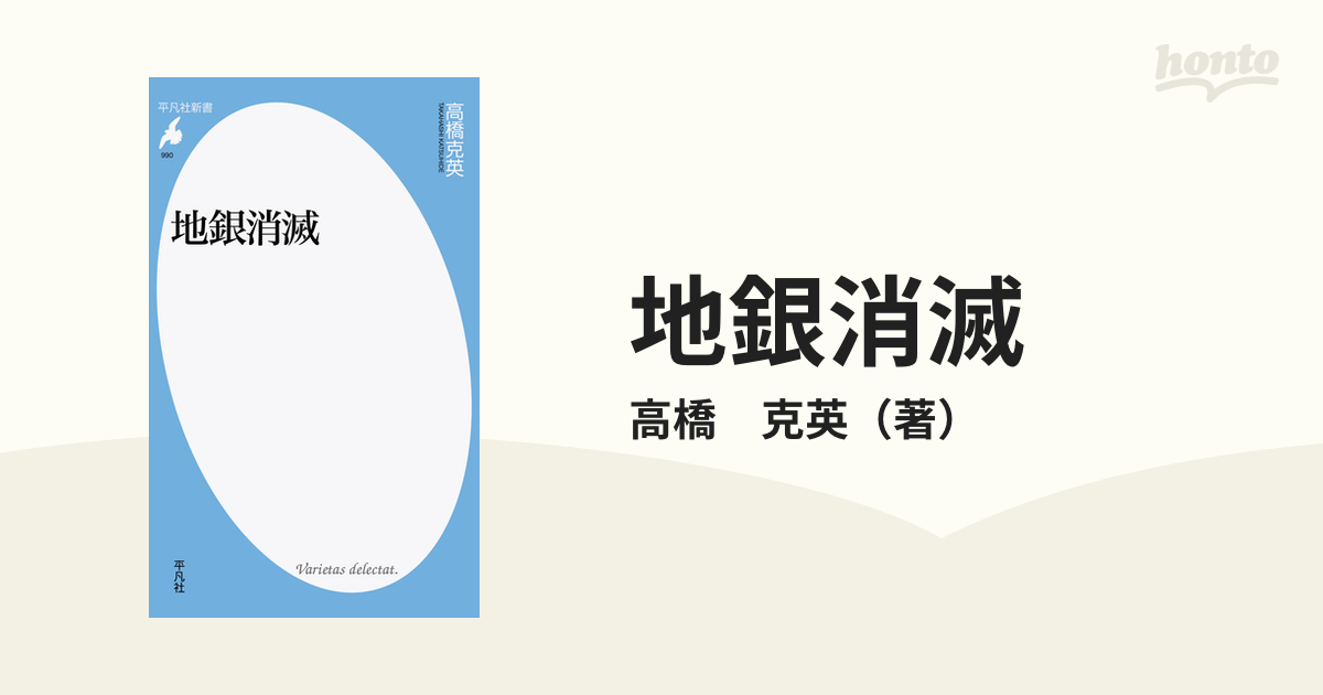 高橋克英 地銀消滅 平凡社新書