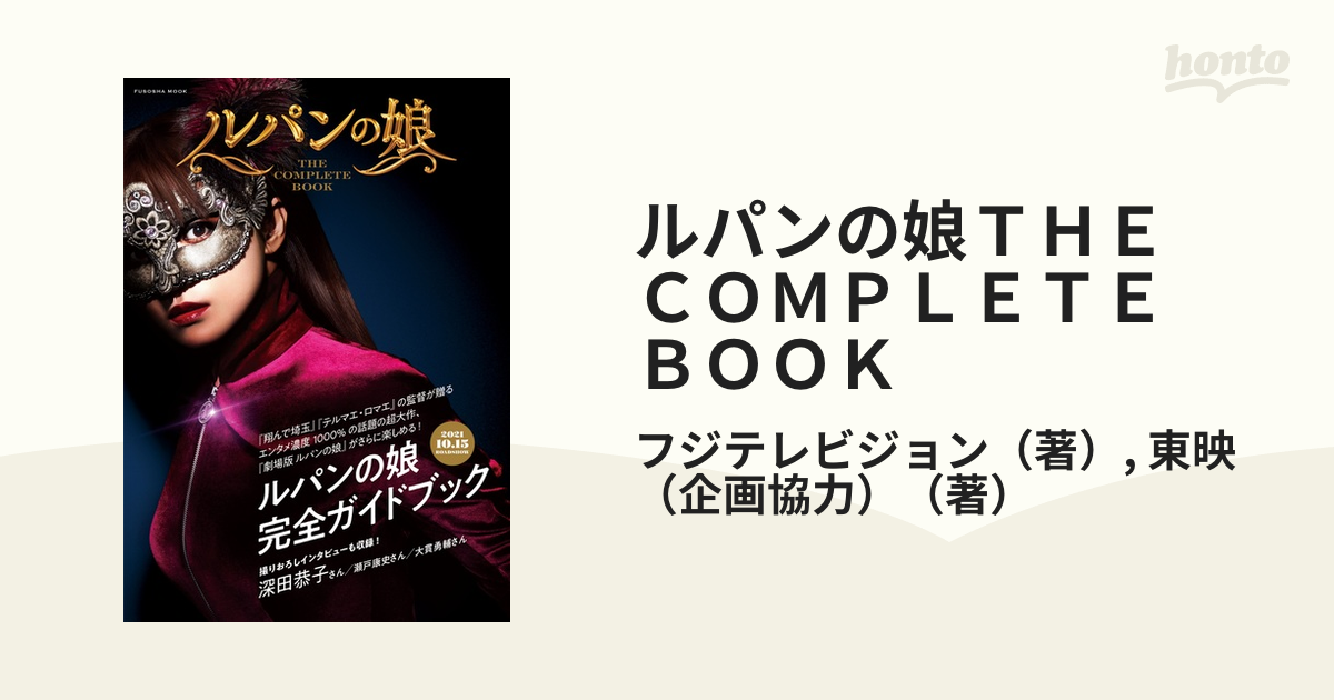 ルパンの娘ＴＨＥ ＣＯＭＰＬＥＴＥ ＢＯＯＫの通販/フジテレビジョン/東映（企画協力） 扶桑社MOOK 紙の本：honto本の通販ストア