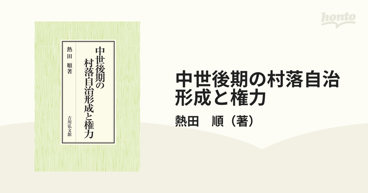 中近世の地域と村落・寺社