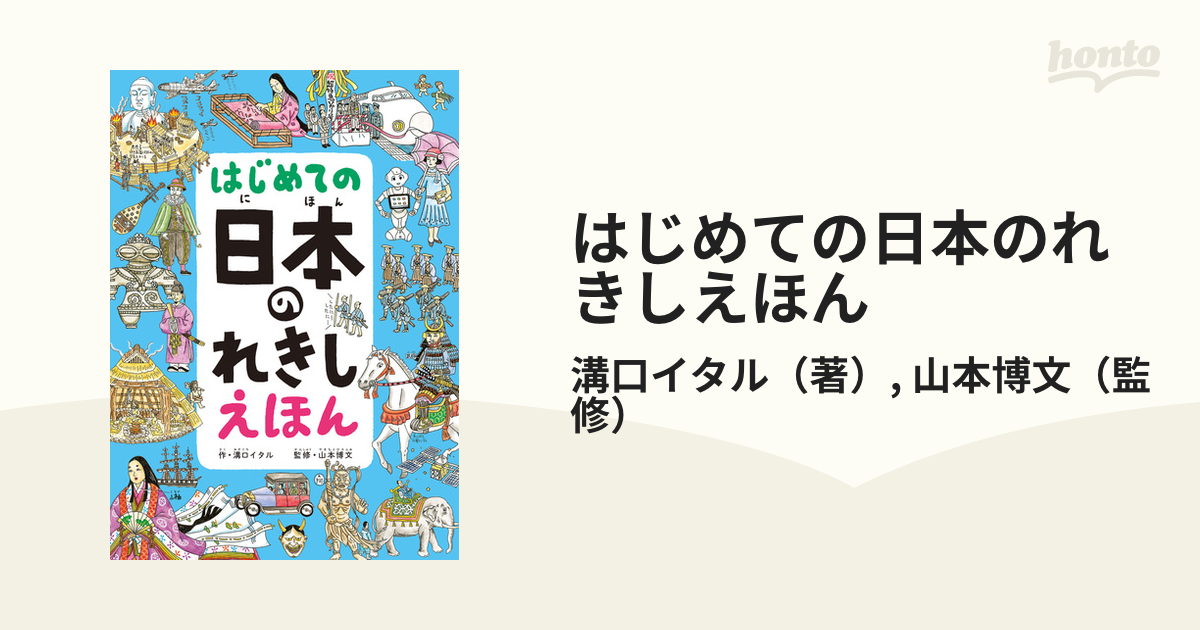 はじめての日本のれきしえほん