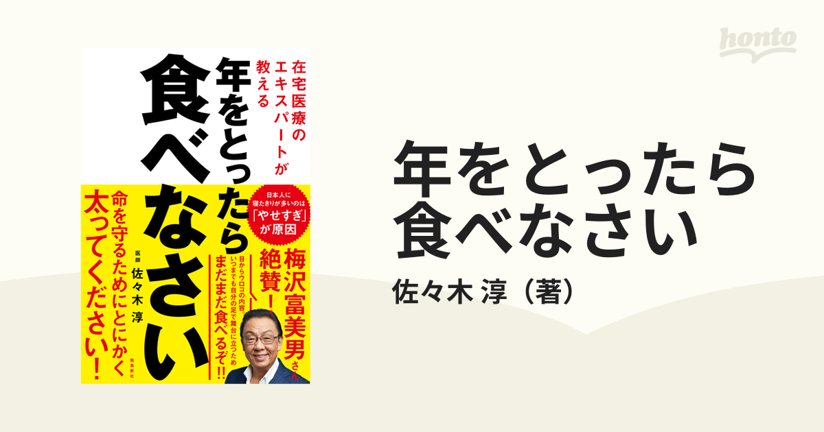 年をとったら食べなさい 在宅医療のエキスパートが教える