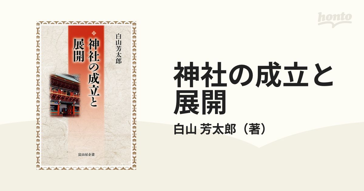 神社の成立と展開 白山芳太郎