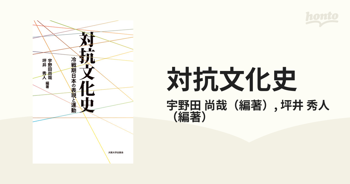 対抗文化史 冷戦期日本の表現と運動-