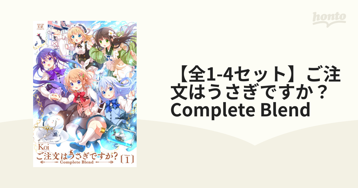 全1-4セット】ご注文はうさぎですか？ Complete Blend（漫画） - 無料・試し読みも！honto電子書籍ストア