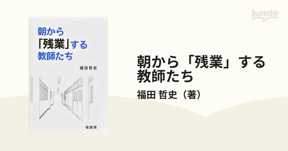 朝から「残業」する教師たち