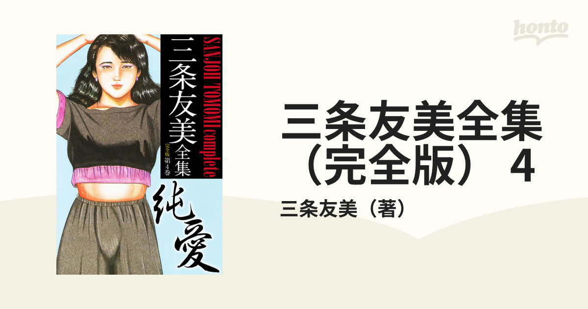 三条友美全集 （完全版） 4の電子書籍 - honto電子書籍ストア