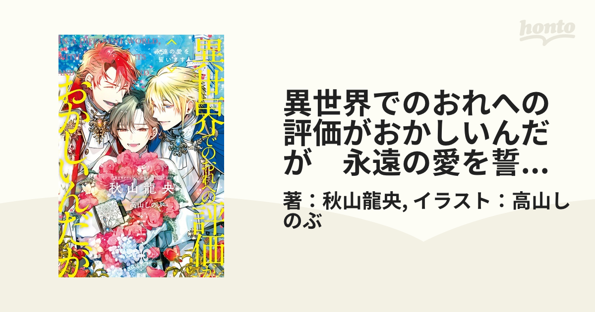 異世界でのおれへの評価がおかしいんだが　永遠の愛を誓います