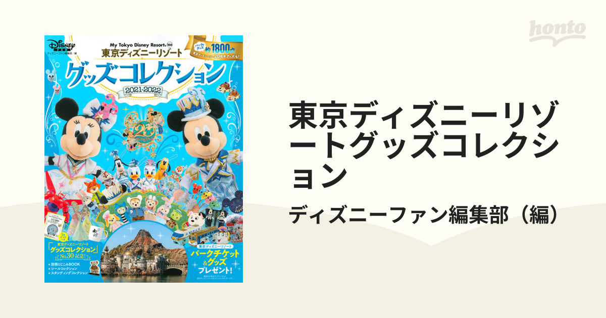 東京ディズニーリゾートグッズコレクション ２０２１ ２０２２の通販 ディズニーファン編集部 My Tokyo Disney Resort 紙の本 Honto本の通販ストア
