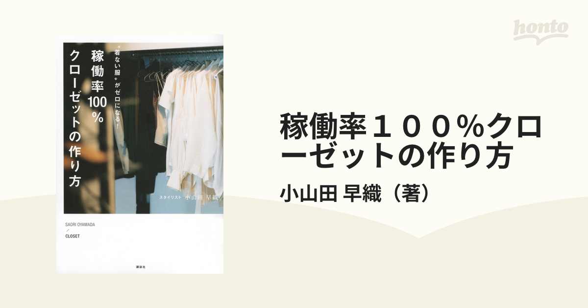 着ない服がゼロになる! 稼働率100%クローゼットの作り方 - 住まい