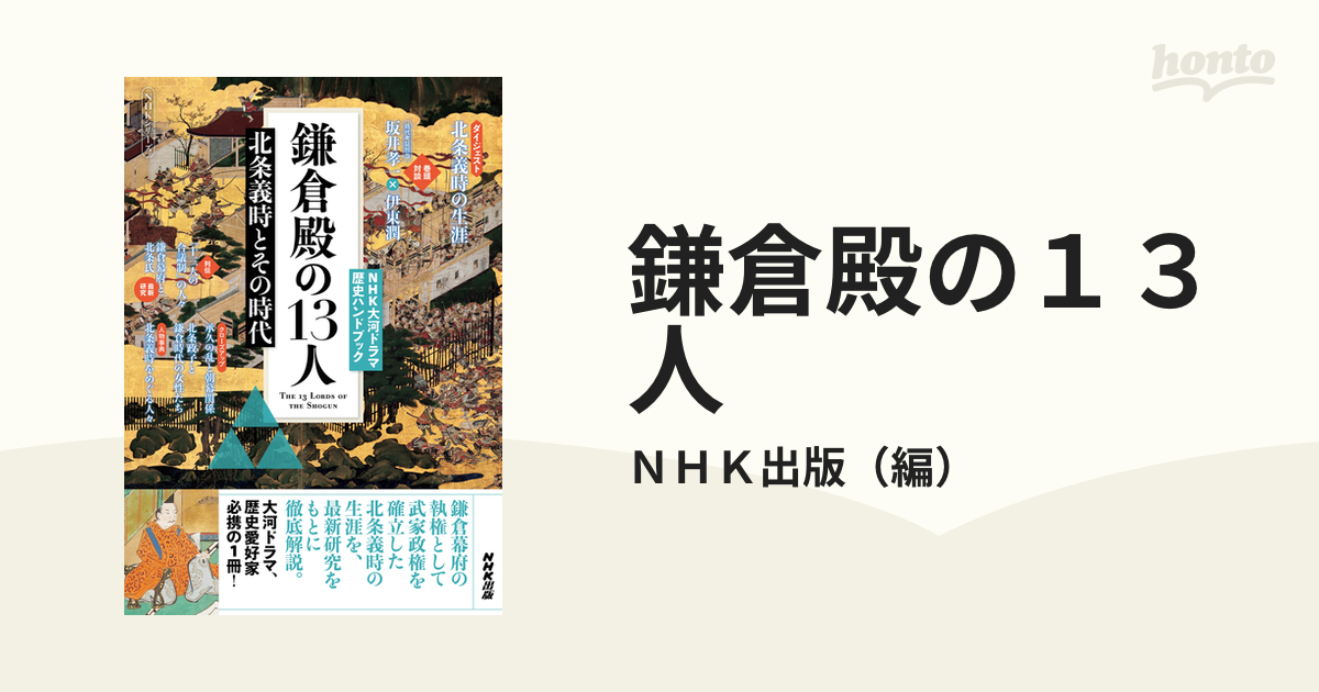 鎌倉殿の１３人 北条義時とその時代の通販/ＮＨＫ出版 NHK