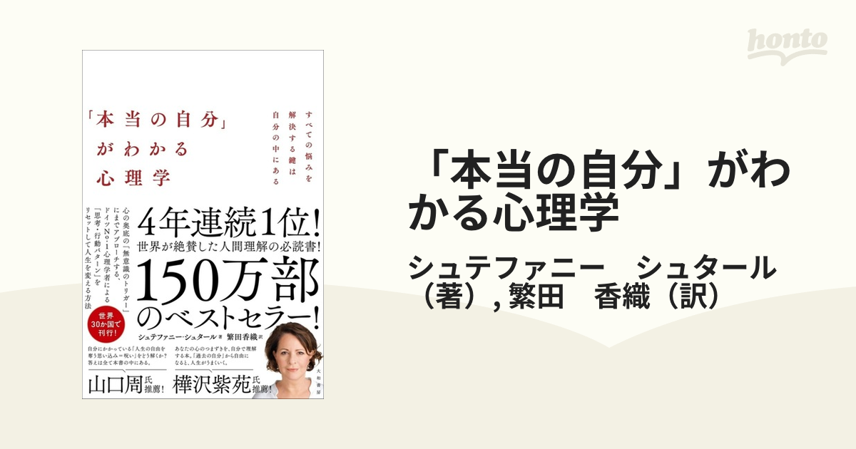 本当の自分」がわかる心理学 : すべての悩みを解決する鍵は自分の中に