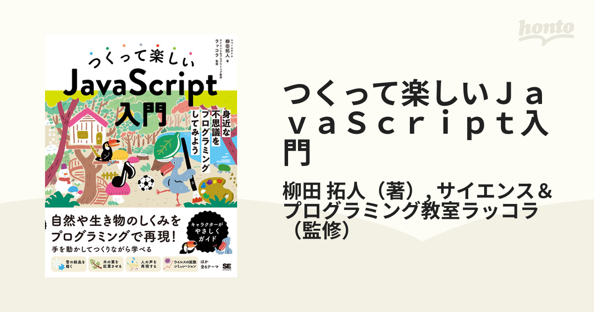 つくって楽しいＪａｖａＳｃｒｉｐｔ入門 身近な不思議を