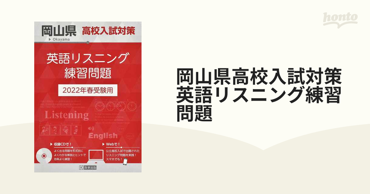 岡山県高校入試対策英語リスニング練習問題　２０２２年春の通販　紙の本：honto本の通販ストア