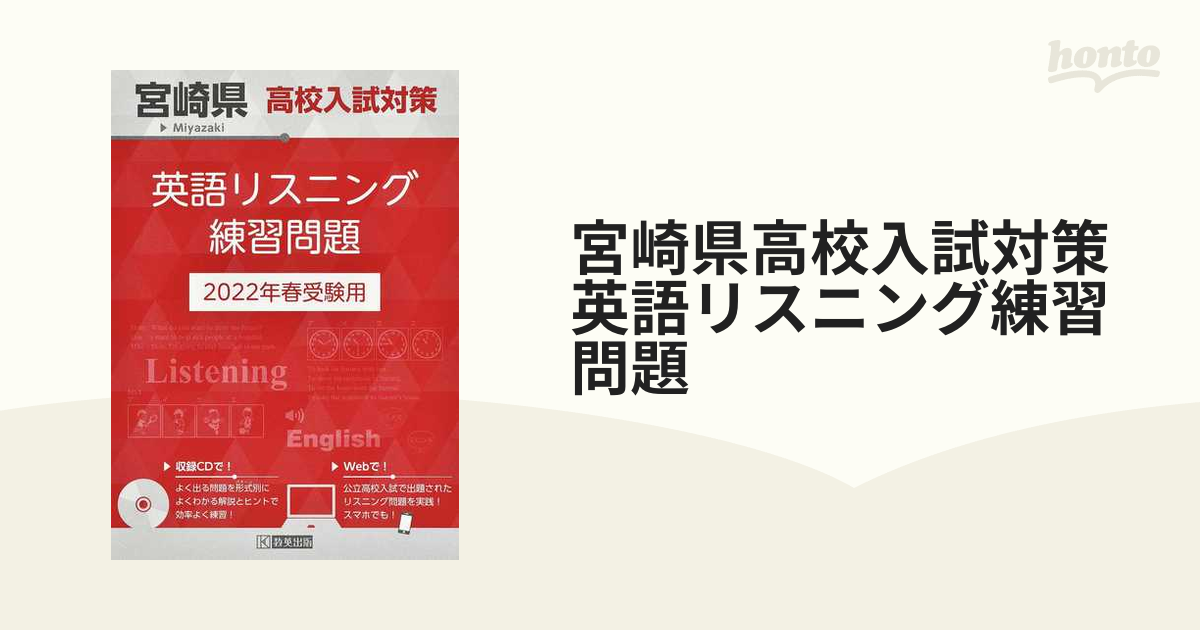 宮崎県高校入試対策英語リスニング練習問題　２０２２年春の通販　紙の本：honto本の通販ストア