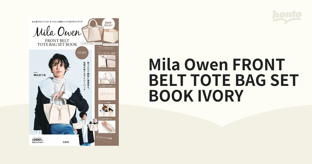 Mila Owen FRONT BELT TOTE BAG SET BOOK IVORYの通販 - 紙の本：honto