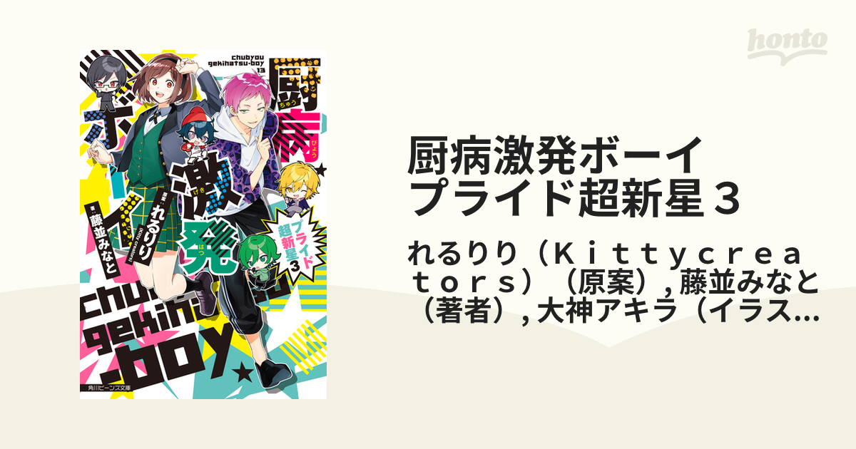 【期間限定価格】厨病激発ボーイ　プライド超新星３