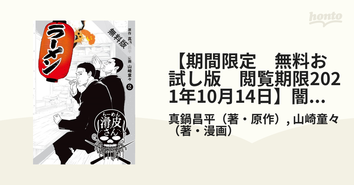 期間限定 無料お試し版 閲覧期限21年10月14日 闇金ウシジマくん外伝 らーめん滑皮さん 2 漫画 の電子書籍 無料 試し読みも Honto電子書籍ストア