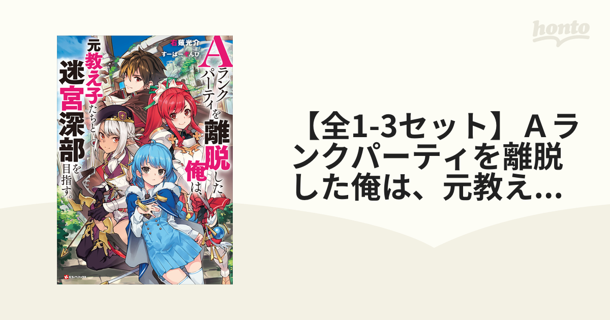 Aランクパーティを離脱した俺は、元教え子たちと迷宮深部を目指す。(1