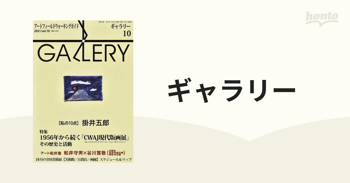 〈私の１０点〉掛井五郎の通販　ギャラリー　２０２１ｖｏｌ．１０　アートフィールドウォーキングガイド　紙の本：honto本の通販ストア