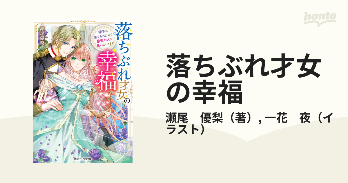 落ちぶれ才女の幸福 陛下に棄てられたので、最愛の人を救いにいきます