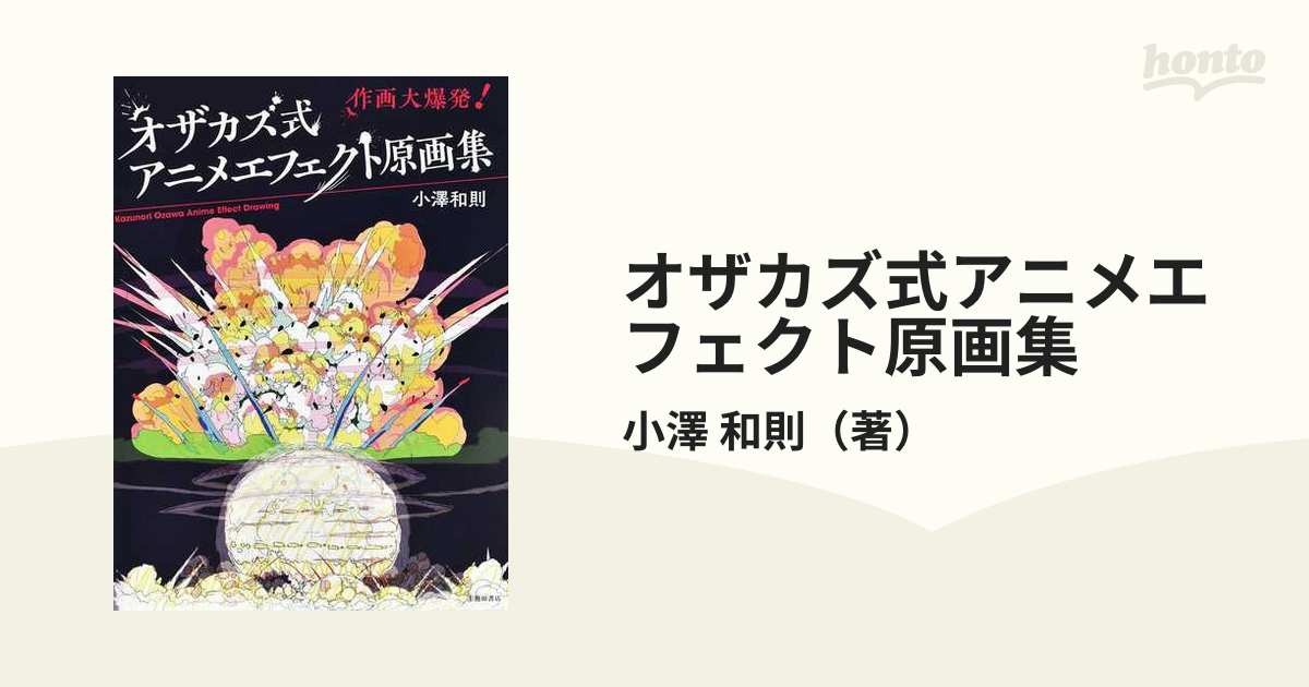 特価品コーナー アニメーションのエフェクト作画テクニック 小澤和則 Moneycoachinginstitute Com