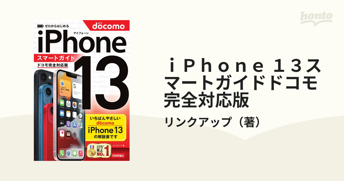 ｉＰｈｏｎｅ １３スマートガイドドコモ完全対応版