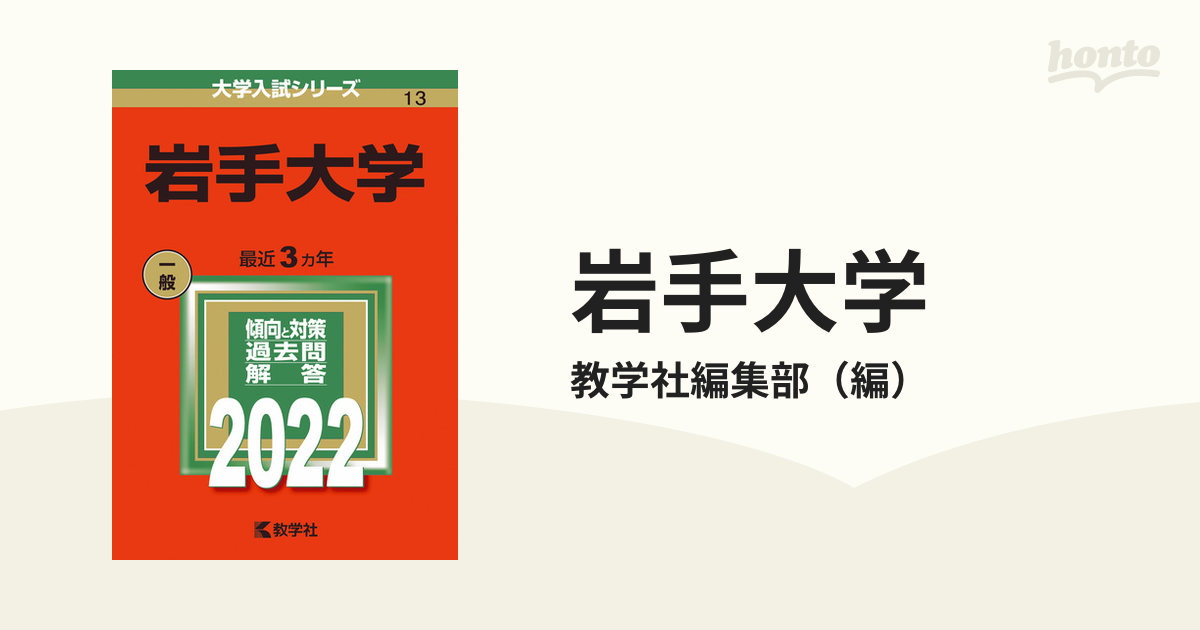 岩手大学 (2021年版大学入試シリーズ)