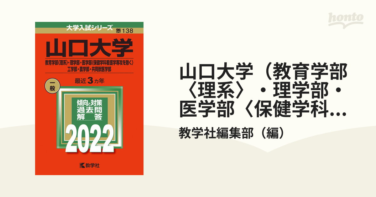 山口大学2020(教育学部〈理系〉・理学部・医学部〈保健学科看護学専攻