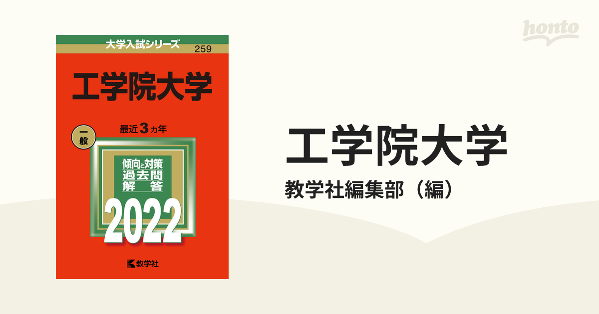 赤本 2022年 工学院大学 一般 - 参考書